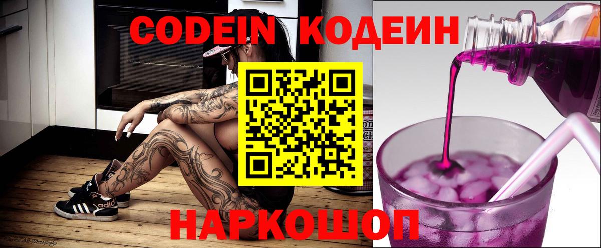 Псков  Codein напиток Lean (лин)  Кодеиновый сироп Lean Purple Drank  Вход с VPN 
